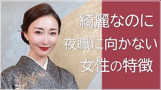 【銀座】綺麗な女性でも夜職にquot向いていない人quotの特徴５つ！【TALK】 [upl. by Bega490]