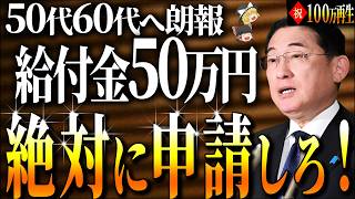 【50代以上は確認必須】これ知らないだけで生涯1000万円以上の差！政府からのボーナス50万円支給！申請しないと貰えない給付金・助成金【ゆっくり解説】 [upl. by Anibor]