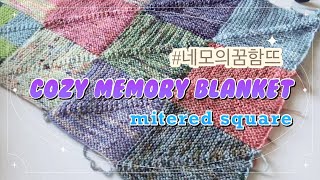 knittinglogep38 Mitered square blanket조용한 함뜨 어떠세요 네모는 커서 담요될래 [upl. by Notirb]