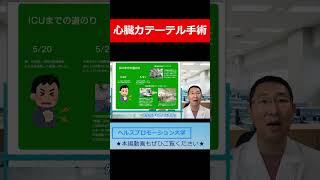 心臓カテーテル手術【切り抜き】「いつもと違う胸痛発作だったので、自力で病院にたら、カテ開始5分でICU宣告されました。」【心筋梗塞でICUに入りました】＜体験談＞心筋梗塞 カテーテル手術 狭心症 [upl. by Lerak255]