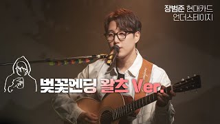 벚꽃엔딩 왈츠 Ver  장범준 【현대카드 언더스테이지】 4K Live clip [upl. by Naeerb]