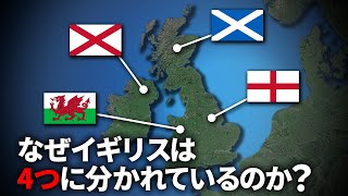 なぜイギリスは4つの国からできているのか？【ゆっくり解説】 [upl. by Ilaw]