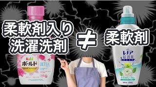 『柔軟剤入り洗剤』と『柔軟剤』の柔軟成分は実は違う！ [upl. by Ileray]