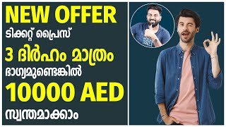 New Offer  Ticket Price  Only 3 Aed  10000 Aed വിൻ ചെയ്യാം [upl. by Bakeman196]