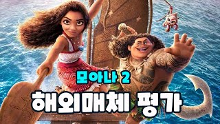 《모아나 2》 해외매체 평가 리뷰 amp 평점 🎬 애니메이션 영화 [upl. by Ailem]