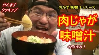 肉じゃが味噌汁の作り方！ [upl. by Nomaj803]