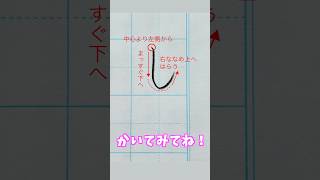 『し』を書いてみよう！ペン字 硬筆 ひらがな 美文字 [upl. by Yralam]