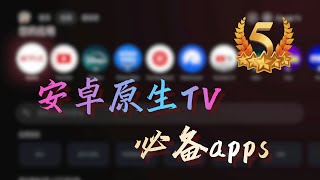 推荐5款 原生Android TVGoogle TV 刚需必备软件｜学会它｜你将玩转安卓原生TV｜建议收藏 [upl. by Enelyt743]