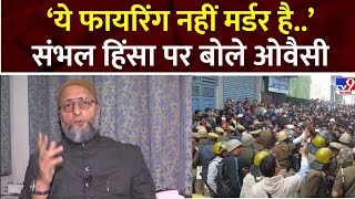 Owaisi On Sambhal Controversy ‘ये फायरिंग नहीं मर्डर है’ संभल हिंसा पर बोले ओवैसी  Jama Masjid [upl. by Dedra]