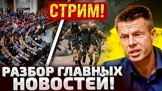 ⚡ПРЯМОЙ ЭФИР ГОНЧАРЕНКО ОТВЕЧАЕТ ОТСРОЧКА ОТ МОБИЛИЗАЦИИ РЕЗЕРВ ПЛЮС ДЕМОБИЛИЗАЦИЯ [upl. by Ditmore]