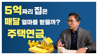 세금도 줄여주는 주택연금 5억짜리 집은 얼마나 받을 수 있을까 [upl. by Maddock]