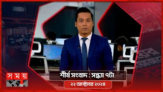 শীর্ষ সংবাদ  সন্ধ্যা ৭টা  ২২ অক্টোবর ২০২৪  Somoy TV Headline 7pm  Latest Bangladeshi News [upl. by Eicnahc]