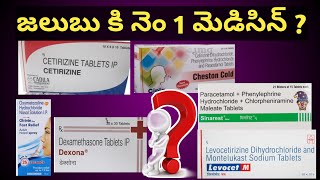 Best Tablet for Cold in Telugu  జలుబు త్వరగా తగ్గాలంటే ఏ మందులు ఉపయోగించాలి [upl. by Ettesel758]