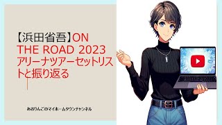 浜田省吾ON THE ROAD 2023アリーナツアー終了。横浜公演第一部をセットリストと共に振り返ってみる。 [upl. by Cher]