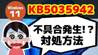 【Windows 11】KB5035942 による不具合の対処方法（ブルースクリーン・画面真っ暗など） [upl. by Vassaux403]