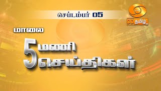 மாலை 500 மணி DD தமிழ் செய்திகள் 05092024 DDதமிழ்செய்திகள் ddnewstamil [upl. by Aneeres159]