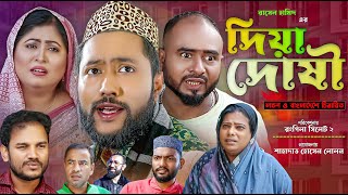 সিলেটি নাটক  দিয়া দোষী  Sylheti Natok  Diya Doshi  Sylheti Natok 2023 [upl. by Grindle]