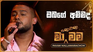 Obage Ammada ඔබගෙ අම්මද  Pavan Mallawarachchi  Ma Nowana Mama  TV Derana [upl. by Amein]