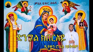 NEW ERITREAN ORTHODOX TEWAHDO MEZMUR  Dngl Kberley  ድንግል ክበርለይ By Diakon Robel Goitom [upl. by Eentirb571]