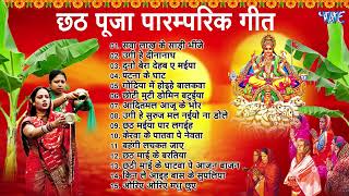 पारम्परिक छठ गीत  AUDIO JUKEBOX  हर घाट पर बजने वाला ये सुपरहिट Chhath Song 2024 [upl. by Baram]