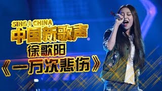 徐歌阳 挑战高音演唱《一万次悲伤》 女神间的巅峰对决《中国新歌声》第6期 SINGCHINA EP6 20160819 [upl. by Evilc]