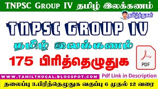 TNPSC Group IV தமிழ் இலக்கணம் பிரித்தெழுதுக வகுப்பு 6 முதல் 12 வரை tamil pirithu ezhuthuga for exam [upl. by Som]