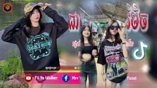 🔴បទល្បីក្នុងTik Tok💥ReMix 2025🔥កូនប្រសារស្រី × ជាកម្មពារឺអ្វី Remix😔🥀Best Song Remix in Tik Tok [upl. by Lewej201]