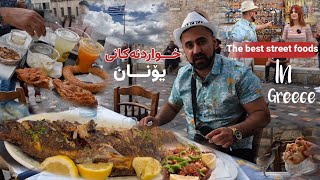 خواردنی سەر شەقامەکانی ئەسینا The best Greece 🇬🇷 foods in Athens [upl. by Limay]