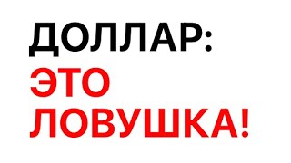 Курс доллара РУШИТСЯ с каждым часом Надо срочно ПРОДАВАТЬ доллар Прогноз и анализ курса доллара [upl. by Nohsreg80]