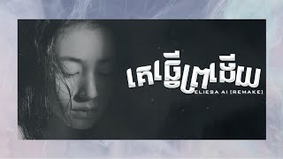 គេធ្វើព្រងើយ  Remake  Eliesa Ai OFFICIAL LYRICS  Girl Version Ai [upl. by Negaem]