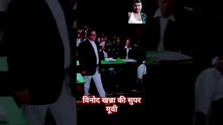 विनोद खन्ना केसुपर डुपर मूवी bollywood movie love bollywoodnews 🥰🥰🥰🥰 [upl. by Rednas]