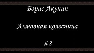 Алмазная колесница 8  Борис Акунин  Книга 11 [upl. by Koffler572]