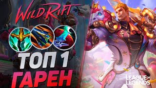 ТОП 1 ГАРЕН СУВЕРЕН  ЗАТМЕНИЕ  КЕРРИ 1V9  МОНСТР ТОПА  League of Legends Wild Rift [upl. by Ennairac882]