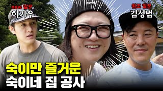 새참 계획만 철저한 김숙과 덤앤더머 일꾼들 ft 이기우 김성범 [upl. by Atsira]