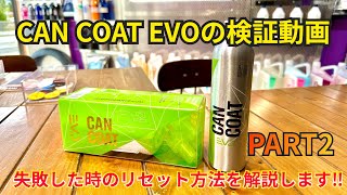 GYEON（ジーオンCAN COAT EVO検証動画 失敗する要因を解説！キャンコートのムラ除去も教えるよ（ 後編） [upl. by Naleek]