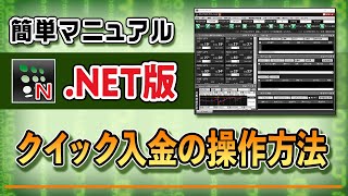 クイック入金（インターネットネットバンキングをご利用のお客様） [upl. by Harlow]