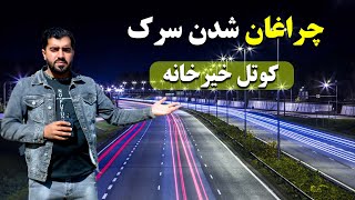 خوشحالی مردم از نصب چراغ‌ها در سرک کوتل خیرخانه  گزارش ویژه از حاجی پیمان پیکار [upl. by Pliam263]