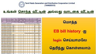 உங்கள் வீட்டின் ஆரம்பம் முதல் இன்று வரை உள்ள EB Bill History பார்ப்பது எப்படி  TNEB Bill History [upl. by Cyb558]