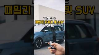 가장 넓은 패밀리 자동차 및 SUV TOP10 패밀리카 SUV순위 넓은자동차 가족자동차 [upl. by Casar380]