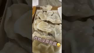 炸物amp水餃🥟你會選哪個？都吃！😄 [upl. by Siocnarf704]