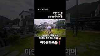 야구인생⚾️ 417일차 집에서야구⚾️오늘도 마인드 컨트롤하면서 마무리 훈련 하는 듯🤘‼️끝까지 함 해보자👍🎖🫶 야구쫌혁군 성장일기 김해내동중학교야구부 [upl. by Munsey]