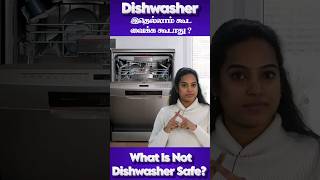 dishwasher ல இதெல்லம் வைக்க கூடாது Dishwasher unsafe  dishwasher tamil safe ytshorts reels [upl. by Iand]