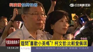 周玉蔻問「喜歡蔡英文嗎」？柯文哲：比較愛陳佩琪｜三立新聞台 [upl. by Enitsuga382]