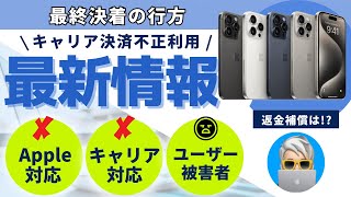 キャリア決済の不正利用は自己責任です。キャリアもAppleも返金補償しないマニュアル通りに対応します。 [upl. by Danika]