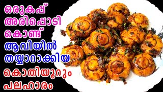 ഒരു കപ്പ് അരിപ്പൊടികൊണ്ട്  Evening Snacks Recipe  Rice flour Recipes Malayalam  Lekshmis Magic [upl. by Paquito883]