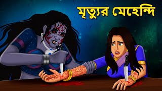 মৃত্যুর মেহেন্দি  Bhuter Golpo  Rupkothar Golpo  Bengali Fairy Tales  Horror Stories [upl. by Ramraj]