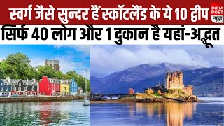 Islands of Scotland स्वर्ग जैसे सुन्दर हैं स्कॉटलैंड के ये 10 द्वीपधरती का स्वर्ग।। Indiapost NEWS [upl. by Waldner]