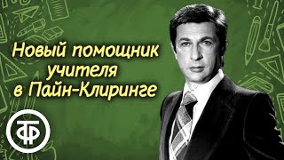 Игорь Кваша читает рассказ quotНовый помощник учителя в ПайнКлирингеquot прозаика Брета Гарта 1982 [upl. by Llertnod]