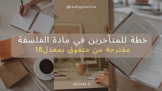 خطة للمتأخرين في مادة الفلسفة  طريقة الدراسة  مصادر  في رمضان [upl. by Yehsa]