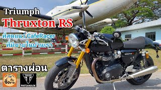 Thruxton RS CafeRecer ตัวโหดสุดที่มีขายในบ้านเรา thruxton [upl. by Ahselak]